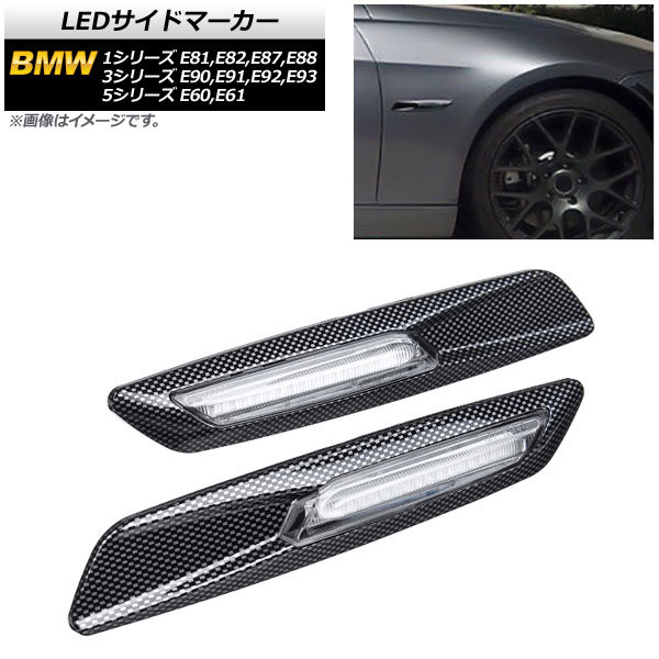 LEDサイドマーカー BMW 3シリーズ E90,E91,E92,E93 2005年04月～2014年02月 ブラックカーボン クリアレンズ_画像1