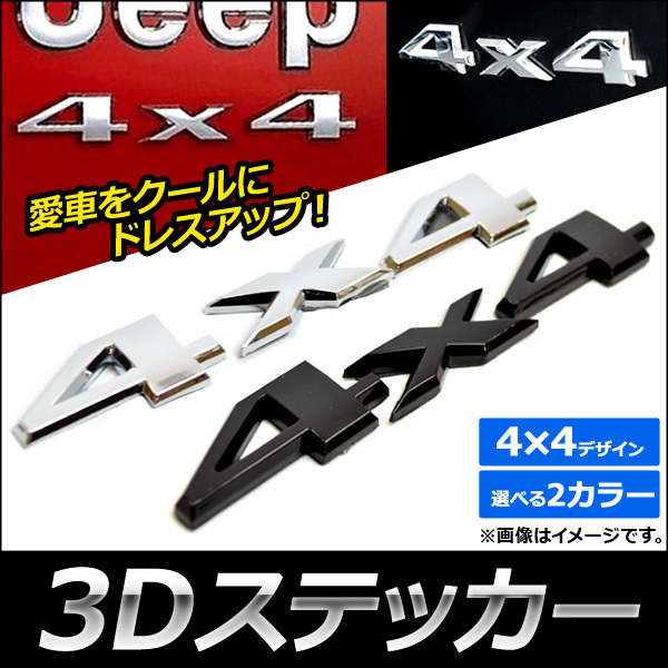 AP 3Dステッカー 4×4 ABS製 車のボディなどに！ 選べる2カラー AP-ST004の画像1