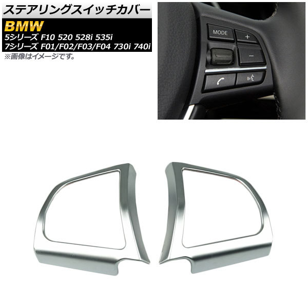 ステアリングスイッチカバー BMW 7シリーズ F01/F02/F03/F04 730i 740i 2009年～2015年 マットシルバー ABS製_画像1