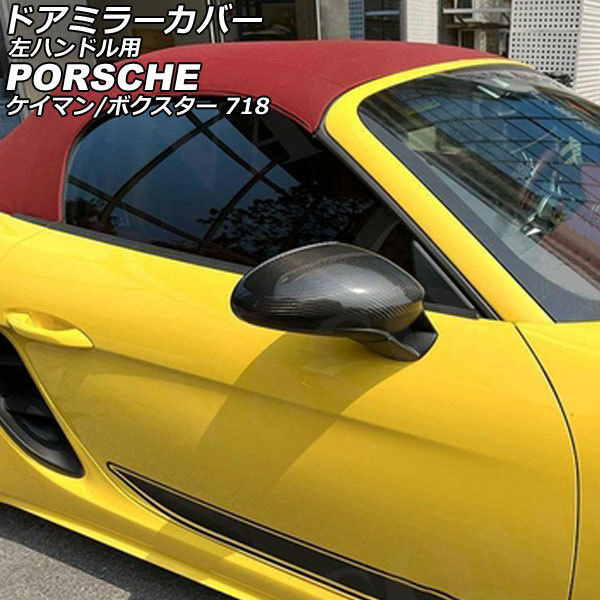 ドアミラーカバー ポルシェ 718ボクスター 982 2016年02月～ ブラックカーボン カーボンファイバー製 左ハンドル用 入数：1セット(左右)_画像1