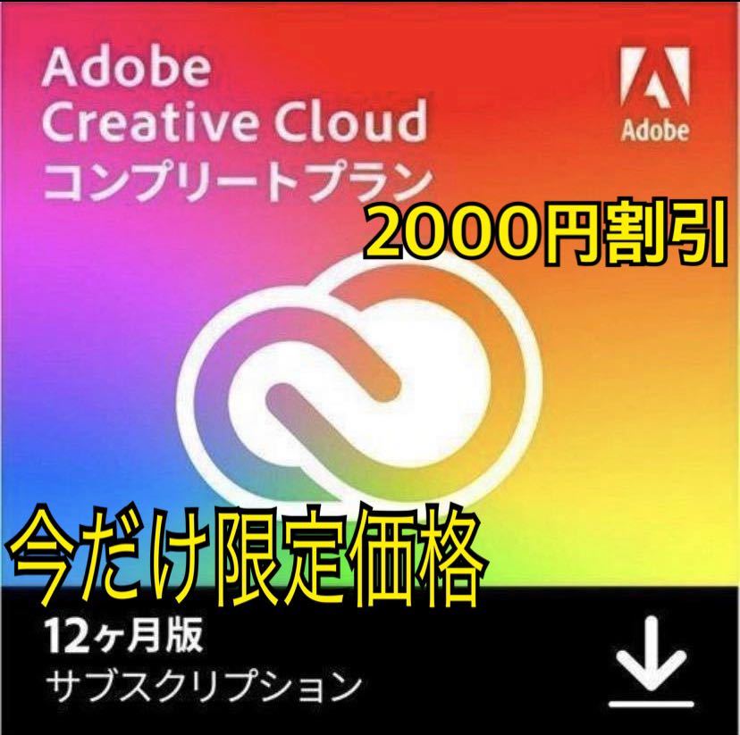 最安値で 12か月版 アドビ コンプリート Cloud Creative 【☆在庫稀少