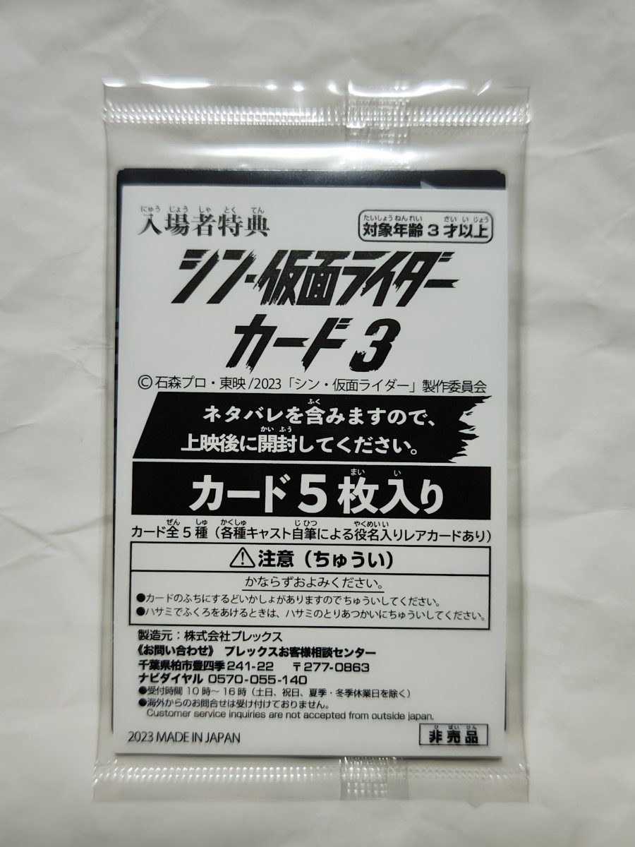 未開封　シン仮面ライダー 第6弾　入場者特典　カード3　ショッカーパック　5種　コンプリートセット　劇場版　5枚セット_画像1