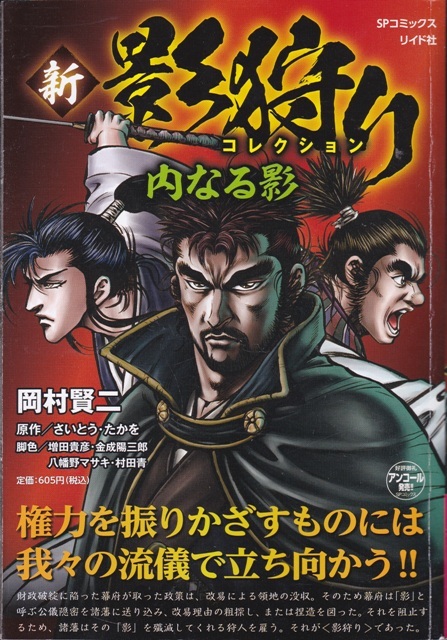 コミック【SPコミックス 新 影狩りコレクション 内なる影】岡村賢二　リイド社SP WIDE_画像1