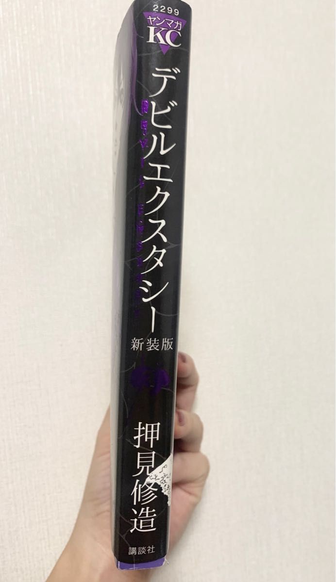 デビルエクスタシー(3) 新装版 (ヤンマガKCスペシャル)／押見 修造