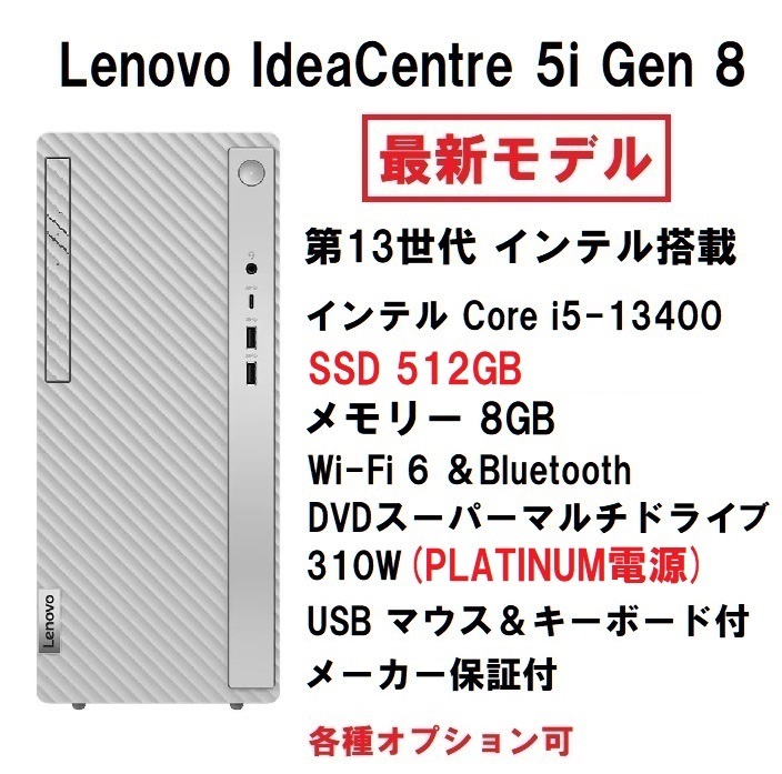 【領収書可】 新品未開封 Lenovo IdeaCentre 5i Gen 8 Core i5-13400/8GB メモリ/512GB SSD/WiFi6/DVD±R/プラチナ電源の画像1