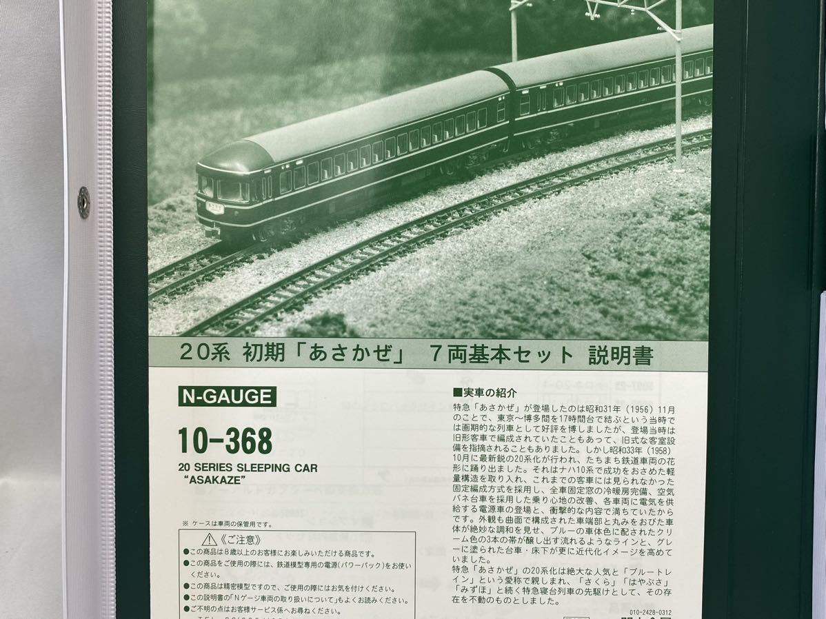 SG-130 絶版 KATO 鉄道模型 Nゲージ 10-368 20系 初期「あさかぜ」7両基本セット 未使用 未走行 関水金属 カトー 検/ トミーテック 寝台 _画像6