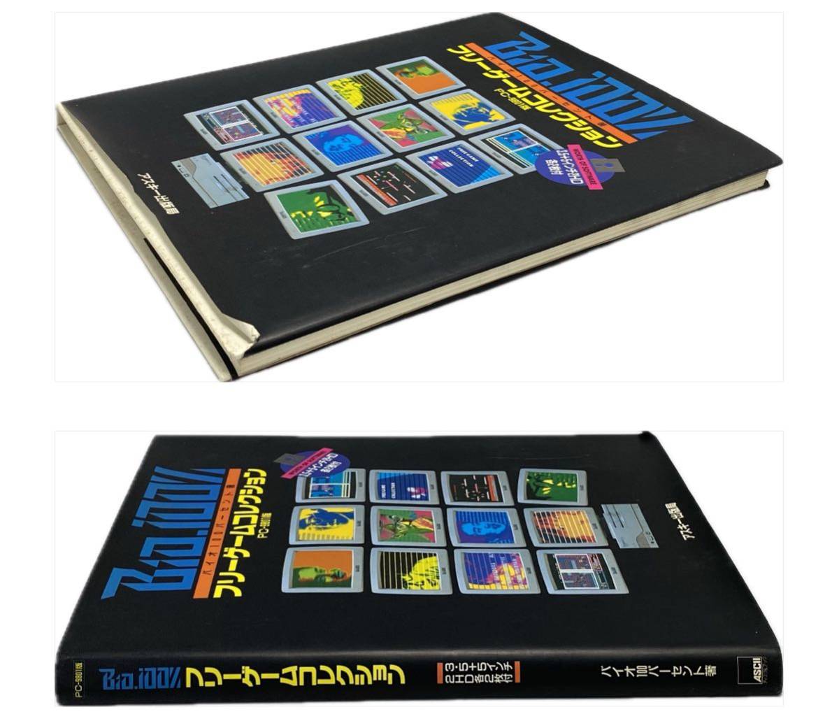 AZ-984 アスキー PC-9801版 Bio_100% フリーゲームコレクション フロッピーディスク 未開封品 1992年12月25日 初版 希少 ビンテージ PC-98 _画像9