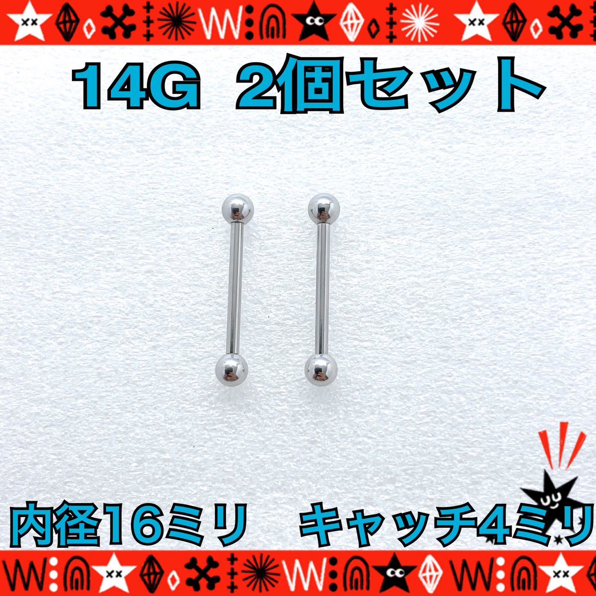 ボディピアス 14G 2個セット ストレートバーベル　ロングバーベル silver 舌ピ 軟骨 16mm×4mm サージカルステンレス【匿名配送】_画像1