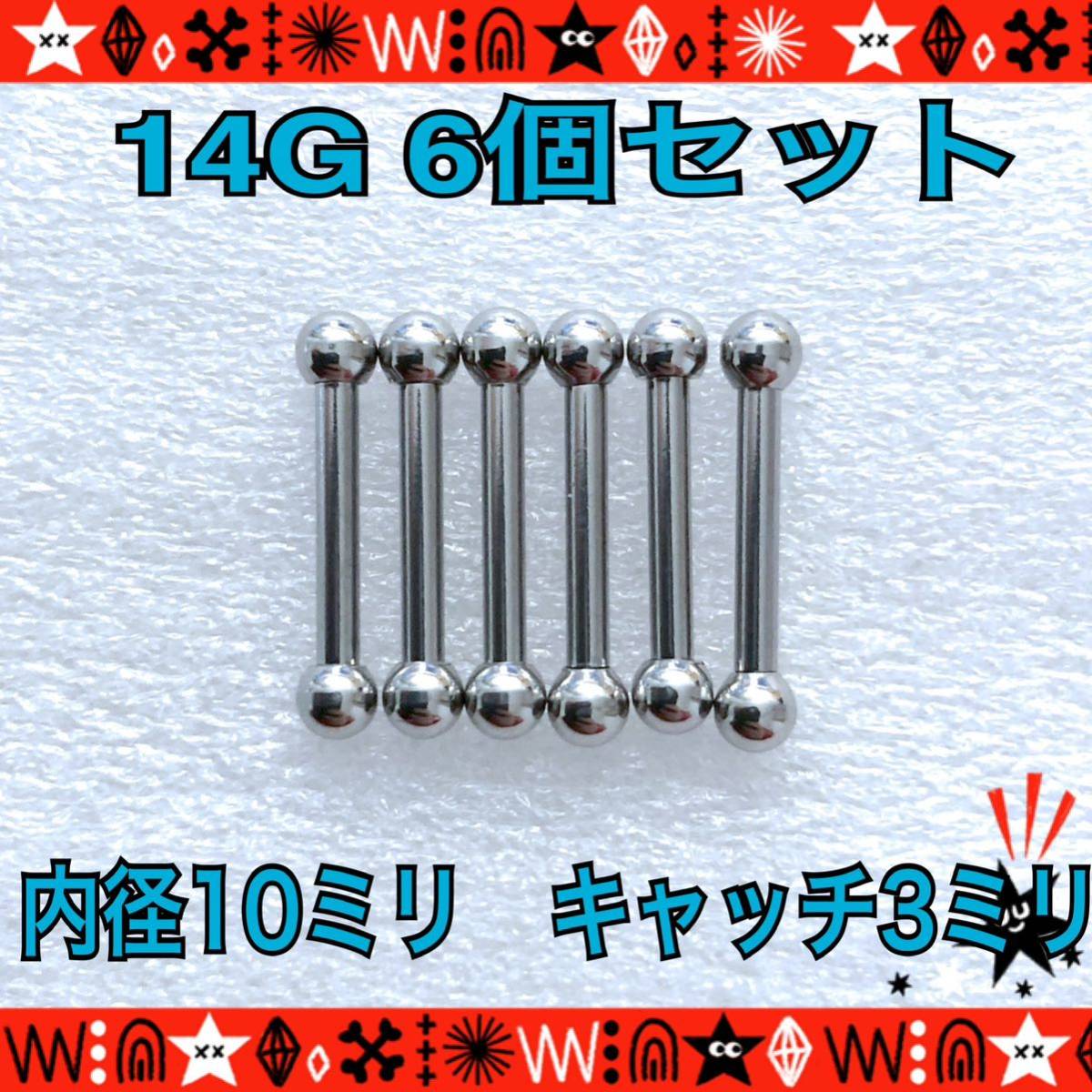 ボディピアス 14G 6個セット 10mm×3mm インナーコンク silver ヘリックス 舌 ストレートバーベル 軟骨ピアス サージカルステンレス_画像1