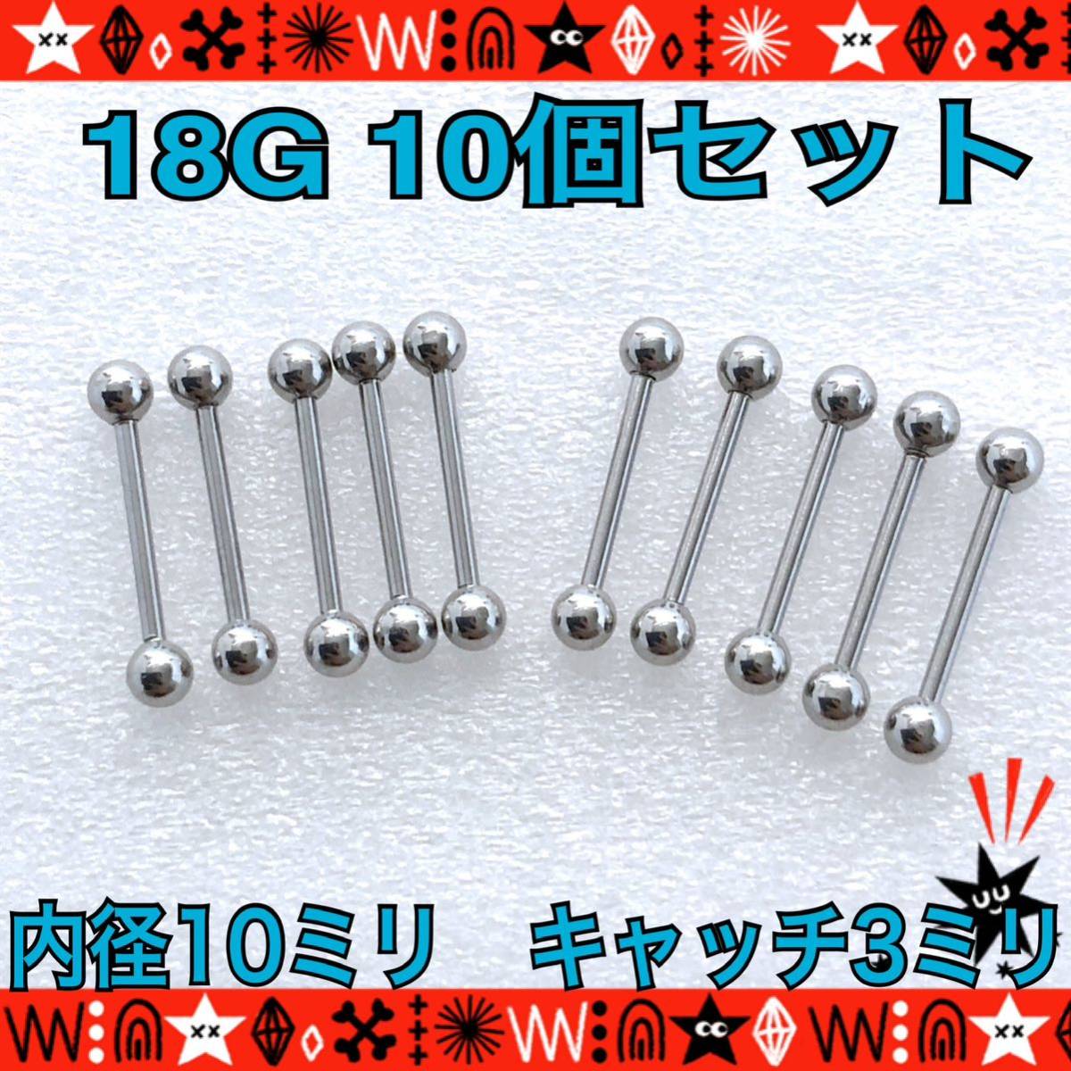 ボディピアス 18G 10個セット ストレートバーベル サージカルステンレス 軟骨ピアス 10mm×3mm まとめ売り