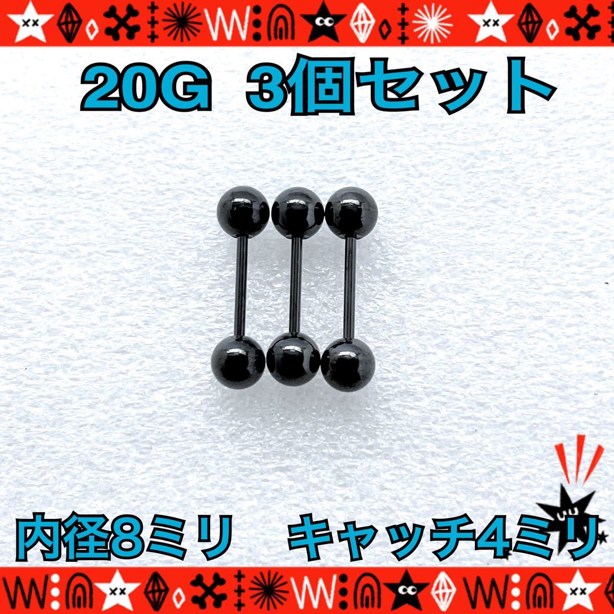 【匿名配送】ボディピアス 20G 3個セット ストレートバーベル 8mm×4mm 軟骨 耳たぶ トラガス 定番 サージカルステンレス ファーストピアス