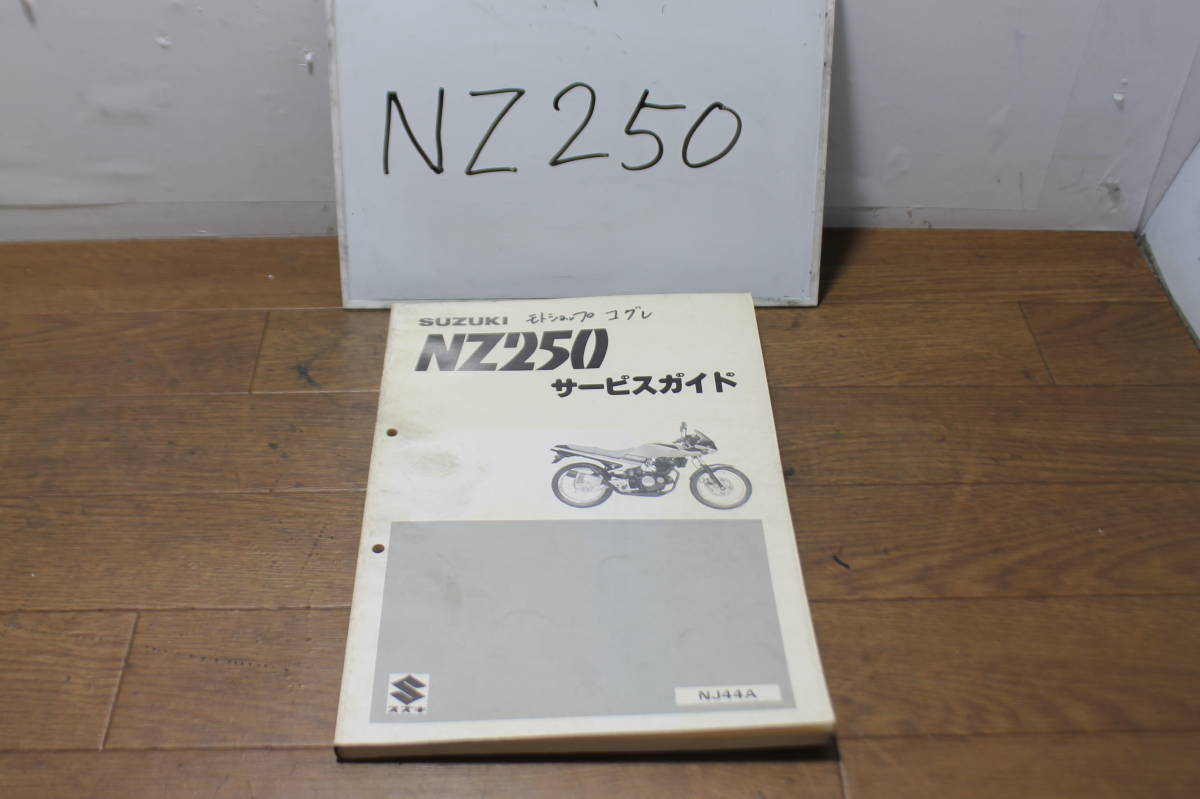 ☆スズキ NZ250 NJ44A サービスガイド No.144 No.40-25410 1版 1986.2 サービスマニュアルの画像1