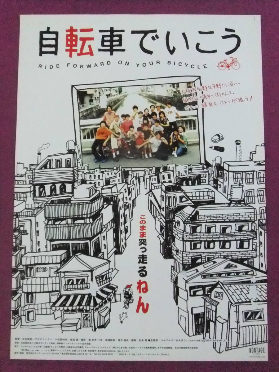 ■S6600/絶品★邦画ポスター/『自転車でいこう』/ドキュメンタリー映画■_画像1