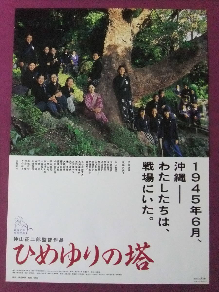 ■S7115/絶品★邦画ポスター/『ひめゆりの塔』/沢口靖子、後藤久美子、中江有里、髙嶋政宏、神山繁、吉行和子、永島敏行■_画像1