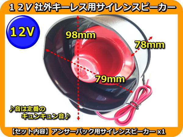 12V all-purpose after market keyless entry for siren speaker standard sound 