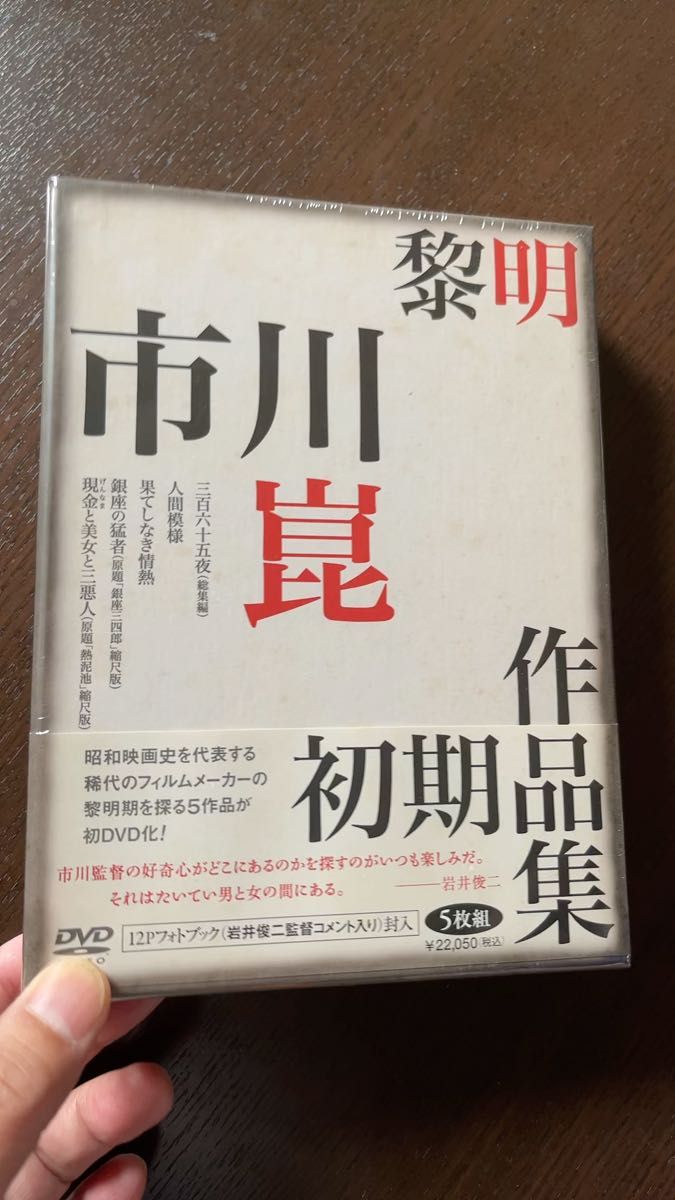 未開封DVD-BOX 黎明−市川崑初期作品集−／映画ドラマ