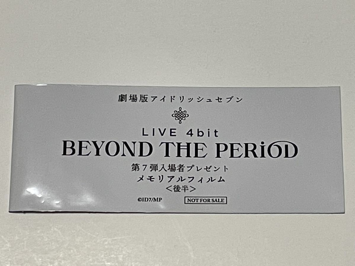 逢坂壮五 四葉環 劇場版 アイドリッシュセブン BEYOND THE PERiOD 入場者特典 第7弾 メモリアルフィルム 後半 ムビナナ 来場者 入場特典_画像3