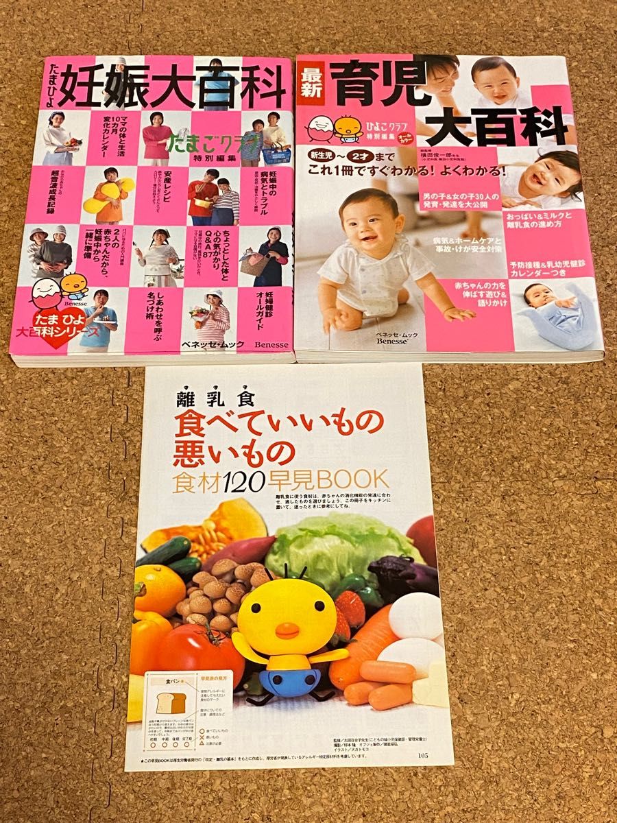 妊娠大百科＆育児大百科＋離乳食食べていいもの悪いもの