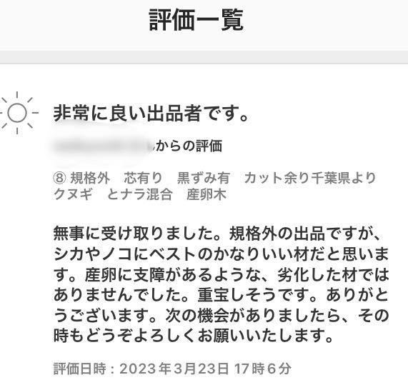 N 周り柔らか　ナラ 24本　太さ10〜12cm 長さ約14 cm 椎茸原木　産卵木　千葉県_画像5