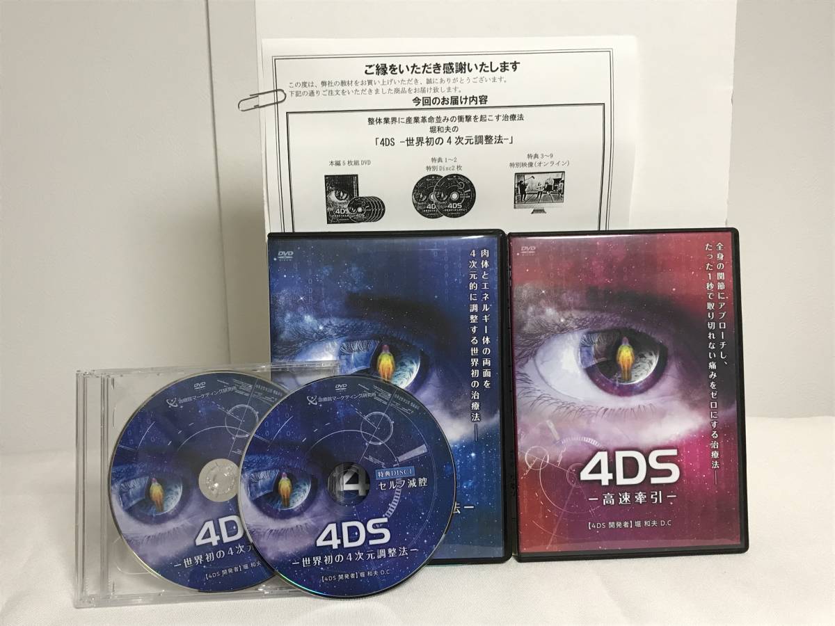 【4DS 世界初の4次元調整法】本編DVD+特典DVD.URL付 別売【高速牽引】堀和夫★整体 全身の関節にアプローチ_画像1