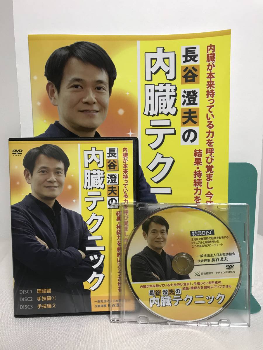 内祝い】 【長谷澄夫の内臓テクニック】本編DVD3枚+特典DVD.テキスト付