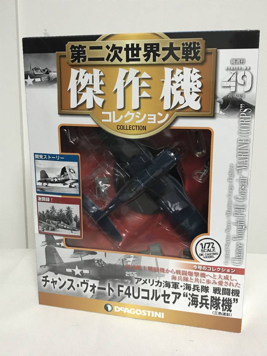 未開封♪【第二次世界大戦傑作機コレクション】49 アメリカ海軍海兵隊 戦闘機 チャンスヴォート 三色迷彩 海兵隊機 F4Uコルセア 冊子付_画像1