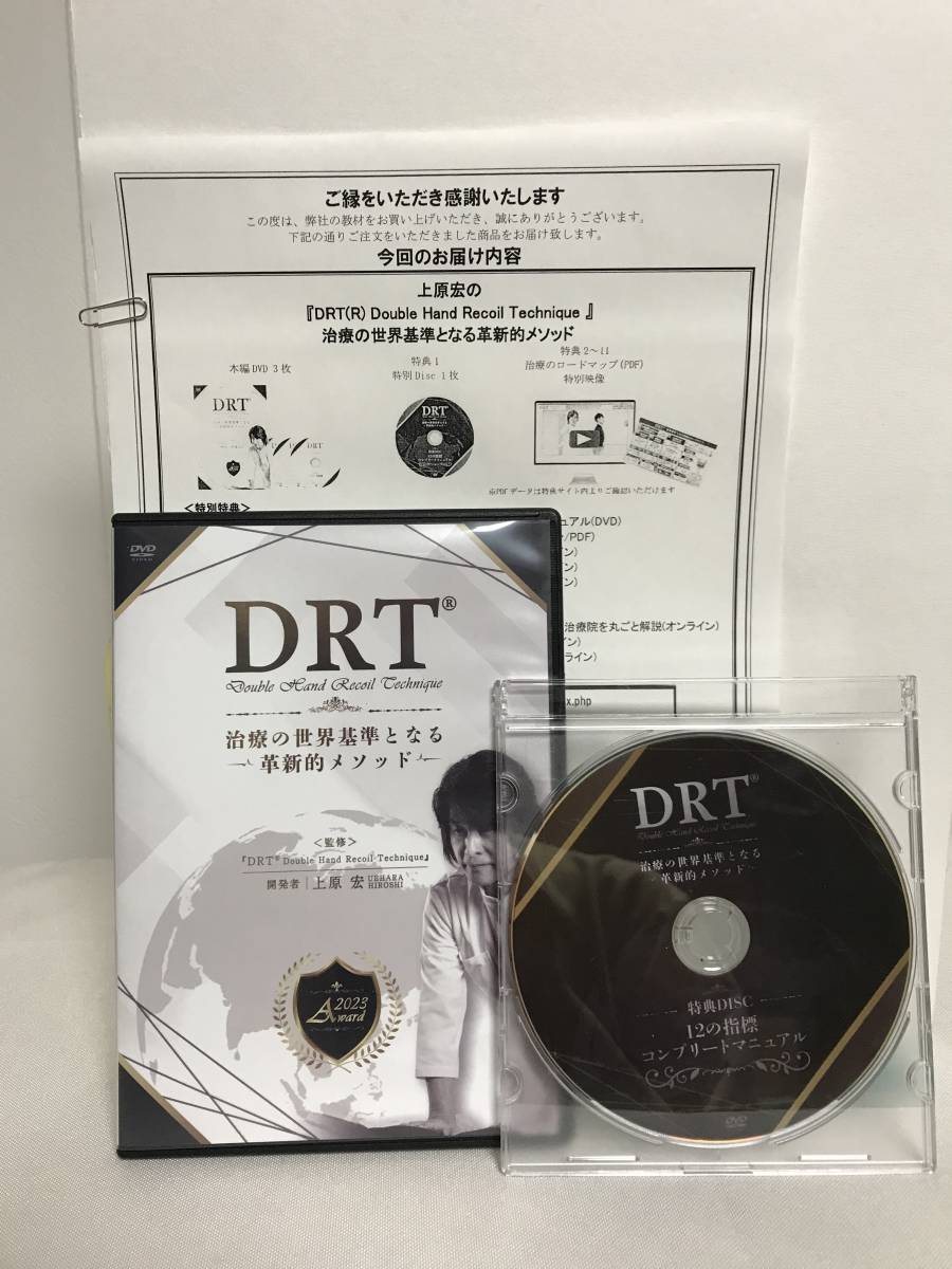 【上原宏 DRT(R)治療の世界基準となる革新的メソッド】本編DVD+特典DVD.URL付★整体