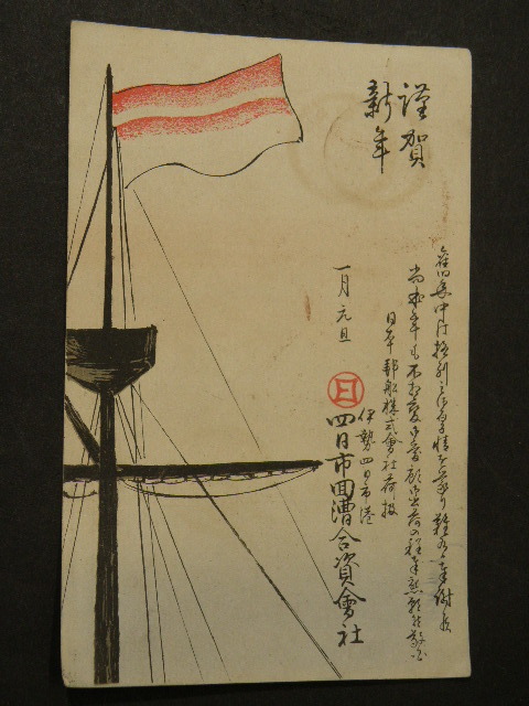 戦前 絵葉書 三重県 四日市港 四日市回漕合資会社 / 広告 年賀 イラスト エンタイア_画像1