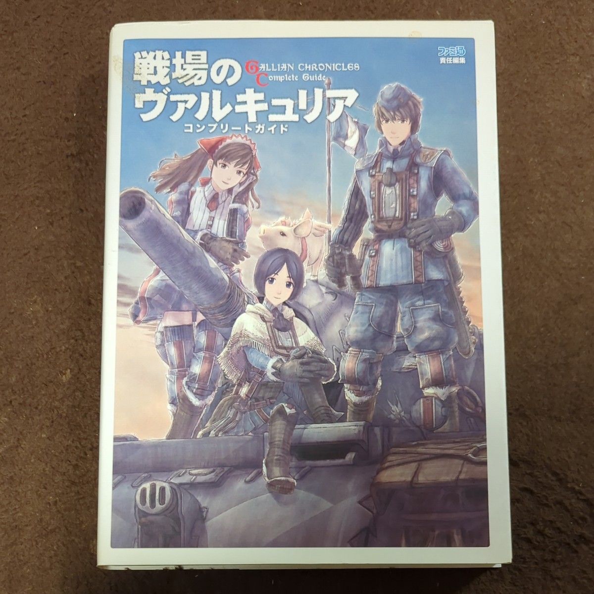 戦場のヴァルキュリア コンプリートガイド ゲーム攻略本