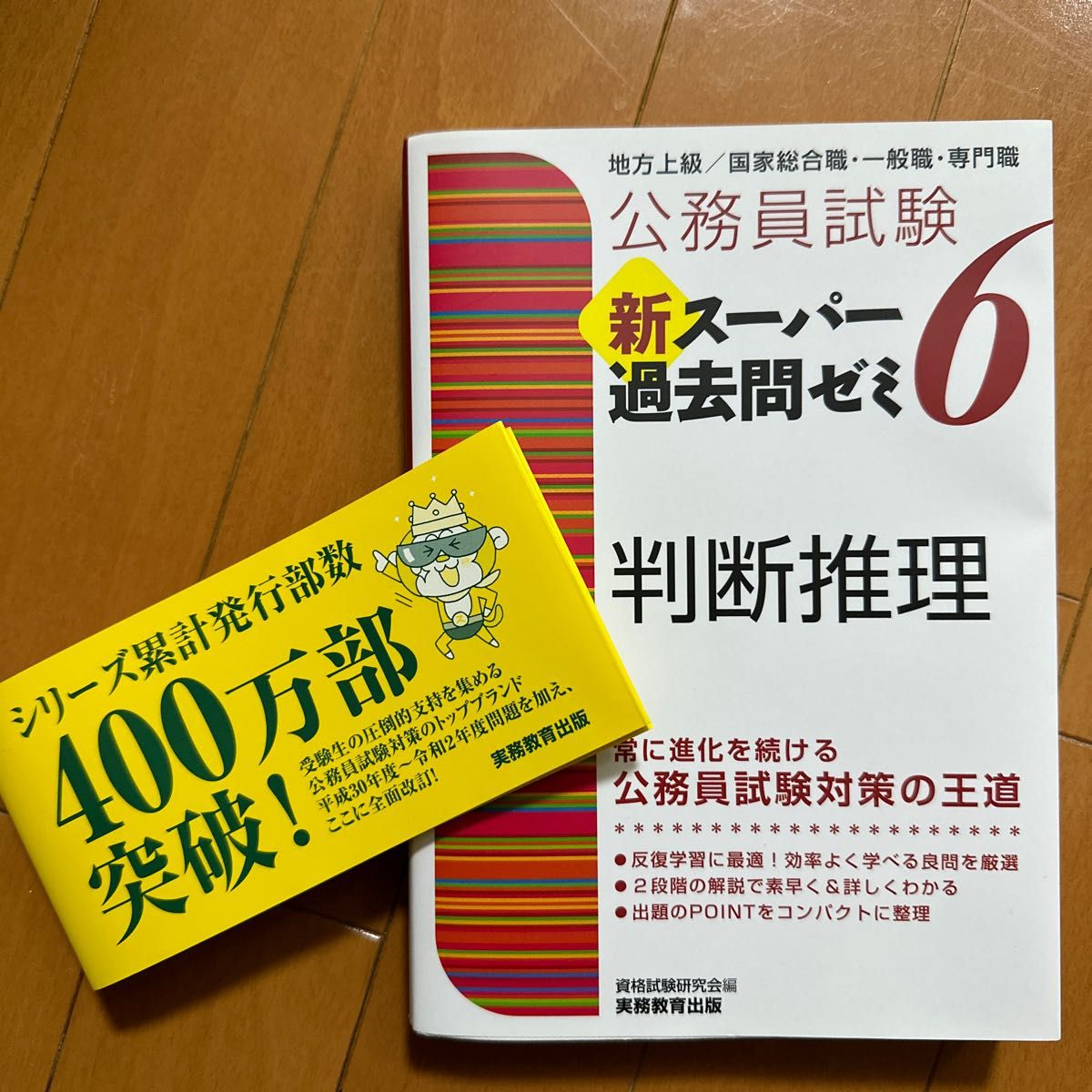 公務員試験新スーパー過去問ゼミ６判断推理　地方上級／国家総合職・一般職・専門職 （公務員試験） 資格試験研究会／編