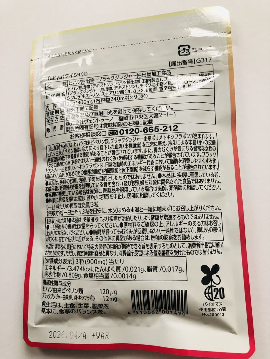 ★新品未開封★Taishaタイシャ　30日分　【機能性表示食品】届いたばかりです♪　送料無料_画像3