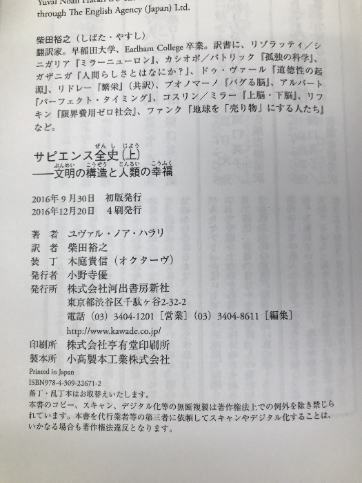 サピエンス全史(上)文明の構造と人類の幸福 河出書房新社 ユヴァル・ノア・ハラリ 河出書房新社 ユヴァル・ノア・ハラリ_画像3