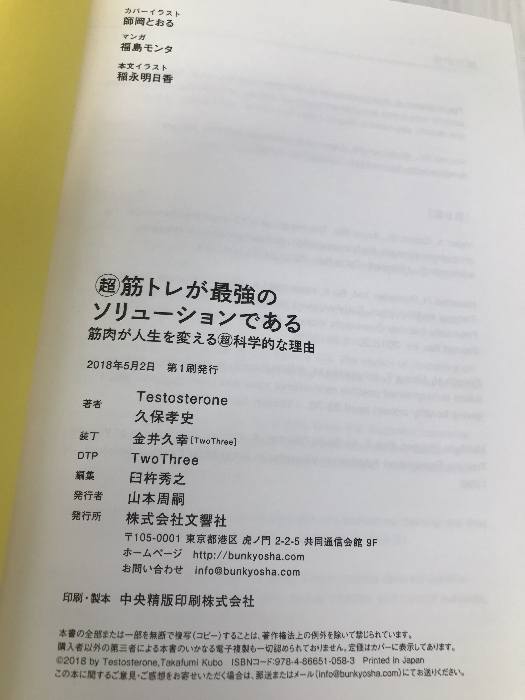 超 筋トレが最強のソリューションである 筋肉が人生を変える超・科学的な理由 文響社 Testosterone_画像3