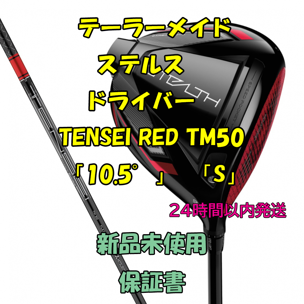 テーラーメイド ステルスHD ドライバー テンセイレッド TENSEI RED