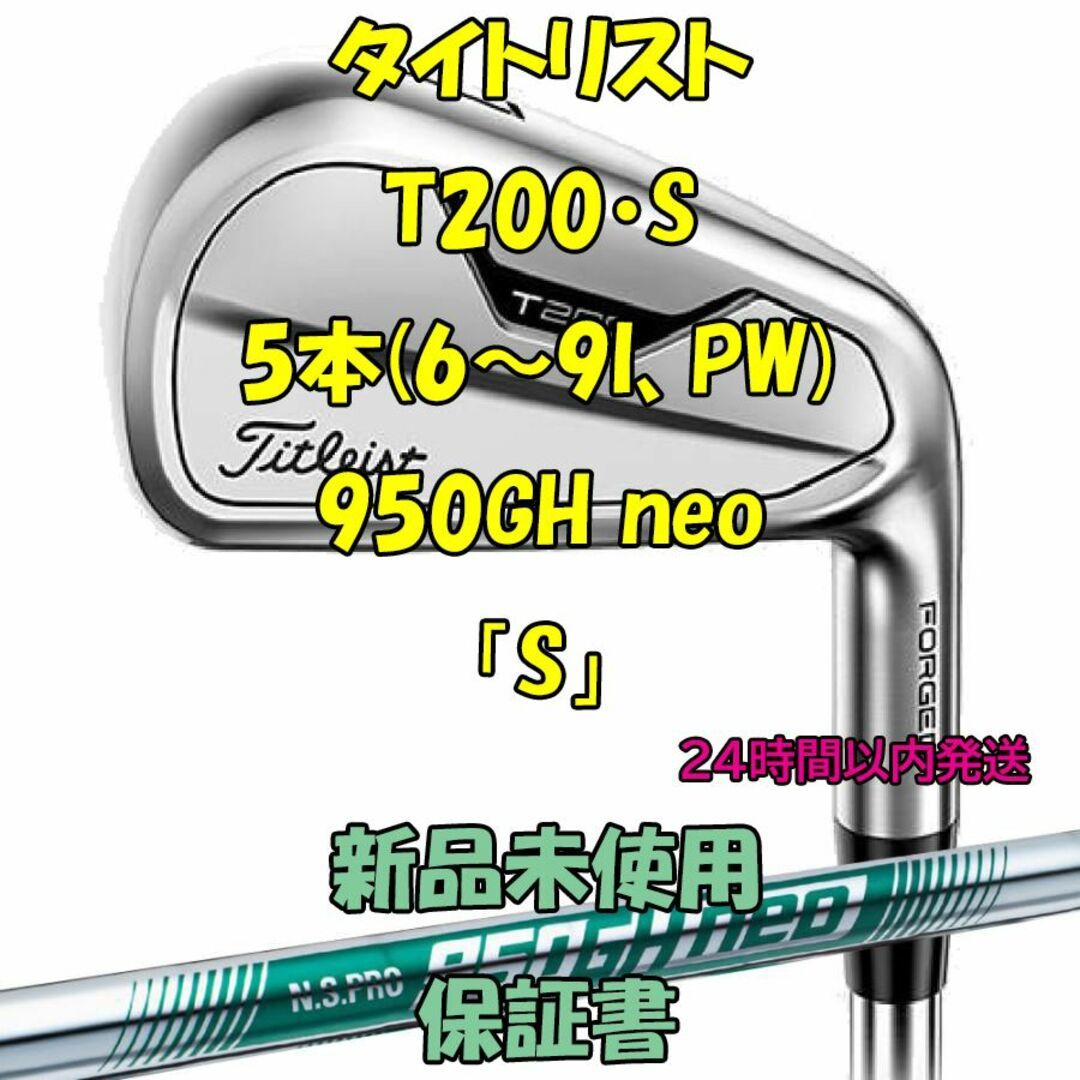 タイトリストT200・S アイアン5本(6～9I、PW) 950GH neo 「S」