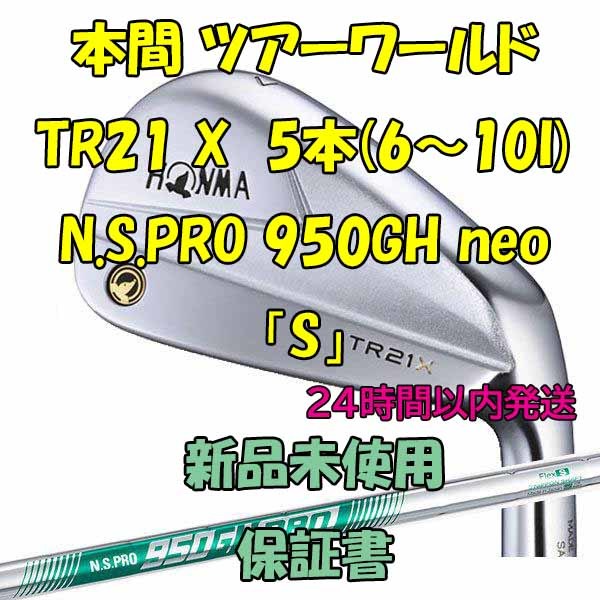 本間 ツアーワールド TR21 X 5本(6～10I) N.S.PRO 950GH neo「S」_画像1