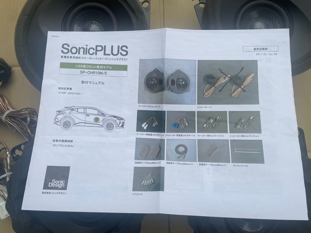 美品C-HRで使用 ソニックデザイン SP-CHR10M + TBM1877Ai 美品C-HRで使用 ソニックデザイン SP-CHR10M + TBM1877Ai
