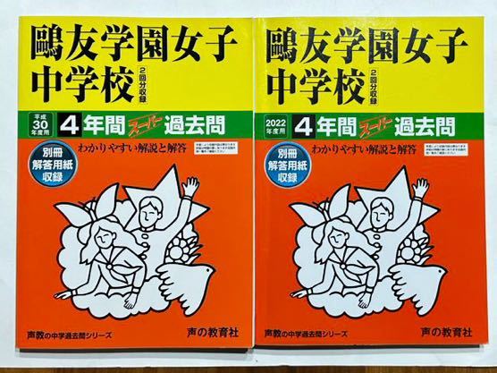 ●鴎友学園女子中学校過去問 2022年度用&平成30年度用（2018年度）（合計8年分）声の教育社_画像1