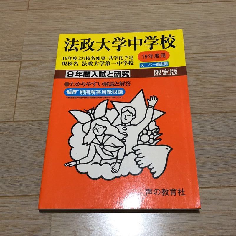 ●法政大学中学校過去問 平成19年度用 声の教育社_画像1