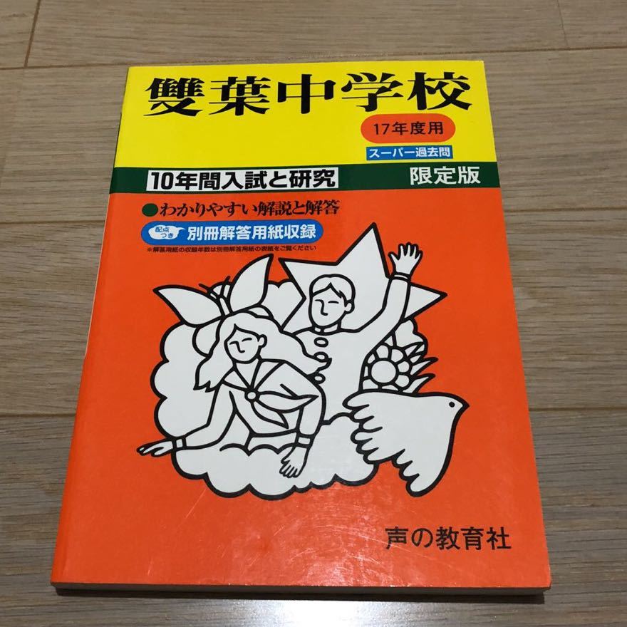 ●雙葉中学校過去問 平成17年度用 声の教育社_画像1