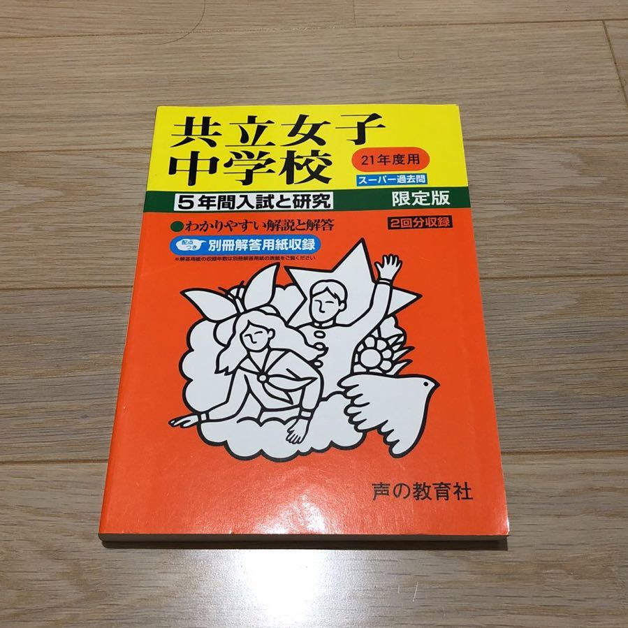 ●共立女子中学校過去問 平成21年度用 声の教育社_画像1