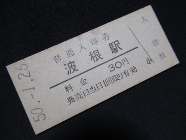 ■国鉄 入場券 波根駅 山陰本線 30円 S50.1.26_上側に僅かなシミがあります