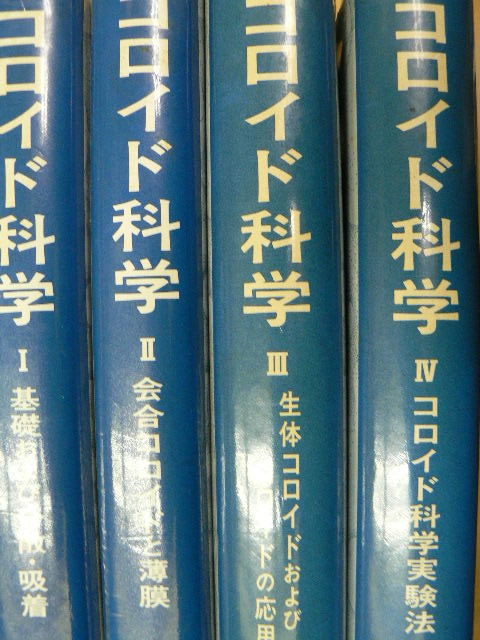 コロイド科学 全4巻揃　 東京化学同人 基礎および分散・吸着　会合コロイドと薄膜　生体コロイドおよびコロイドの応用　 s