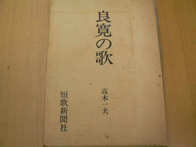 良寛の歌　高木一夫　短歌新聞社　　　　 s_画像1