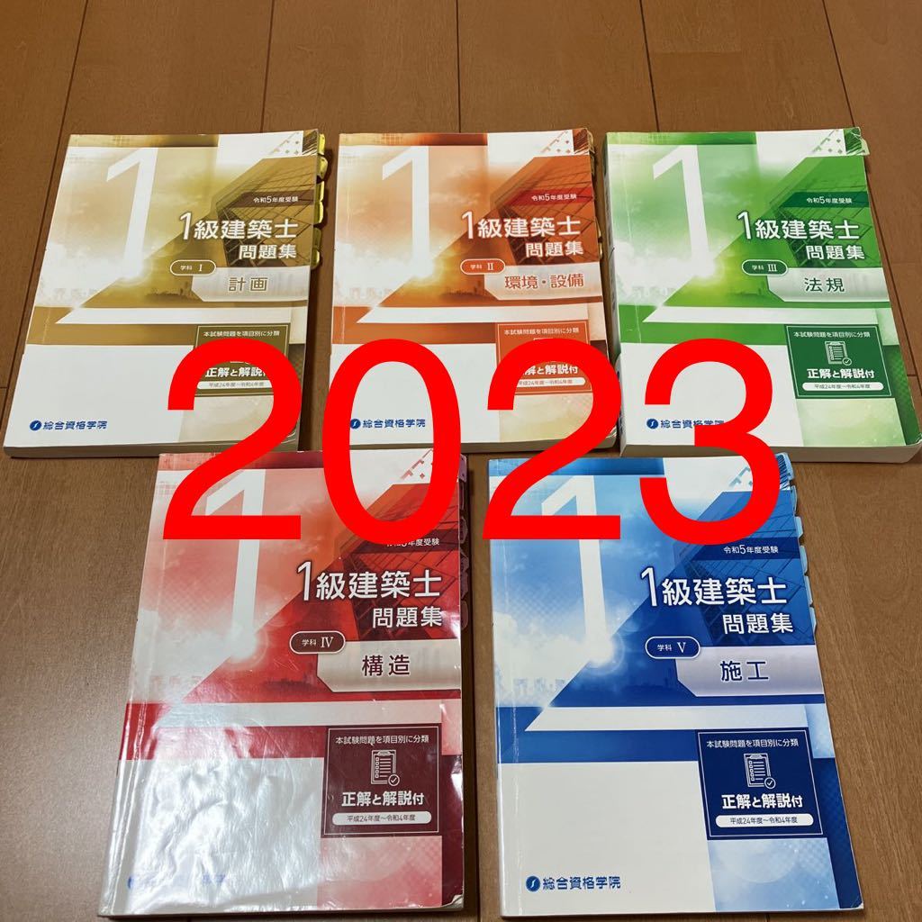 令和5年 1級建築士 総合資格 問題集 一級建築士 2023 総合資格学院