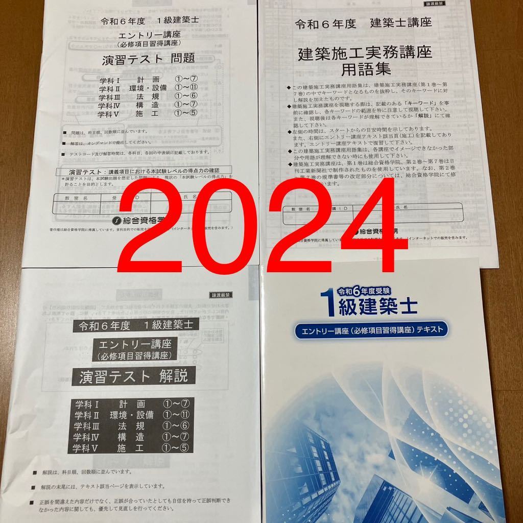 最新版】 令和6年 総合資格 一級建築士 エントリー講座 必修項目習得