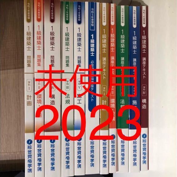 未使用】 令和5年 1級建築士 総合資格 テキスト 問題集 必修項目習得