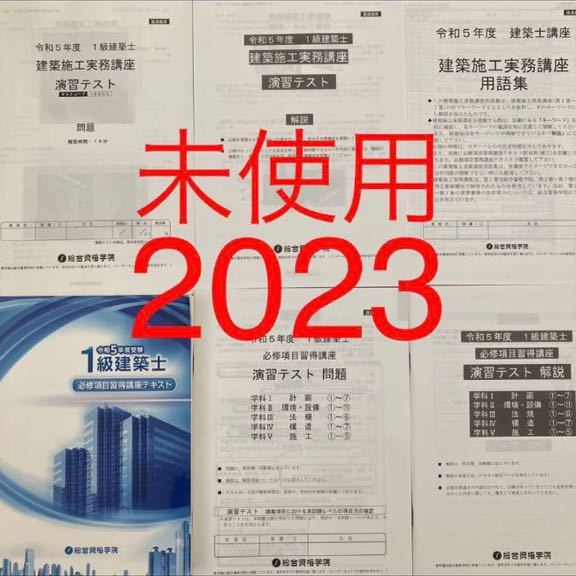 未使用 6点セット 令和 総合資格 一級建築士 1級建築士 必修項目