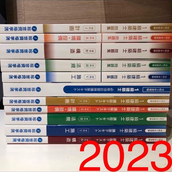 未使用近】 令和5年 1級建築士 総合資格 テキスト 問題集 必修項目習得