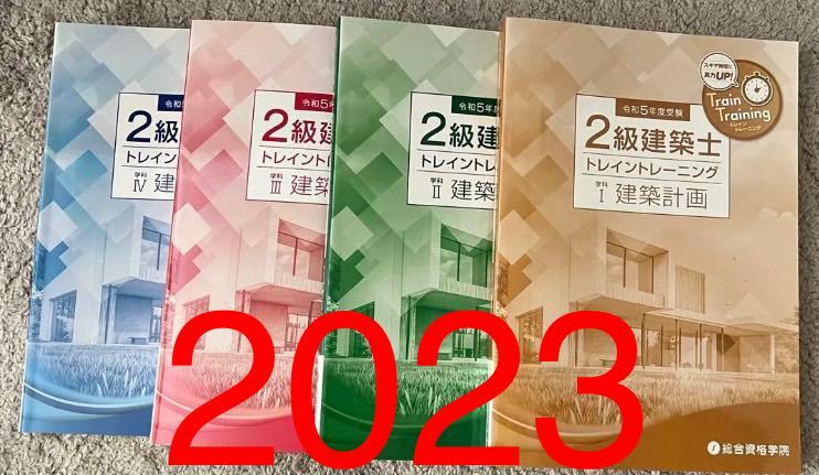 未使用 令和5年 二級建築士 総合資格 トレトレ 全教科 2023年 トレイントレーニング 総合資格学院_画像1